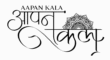 aapan kala logo